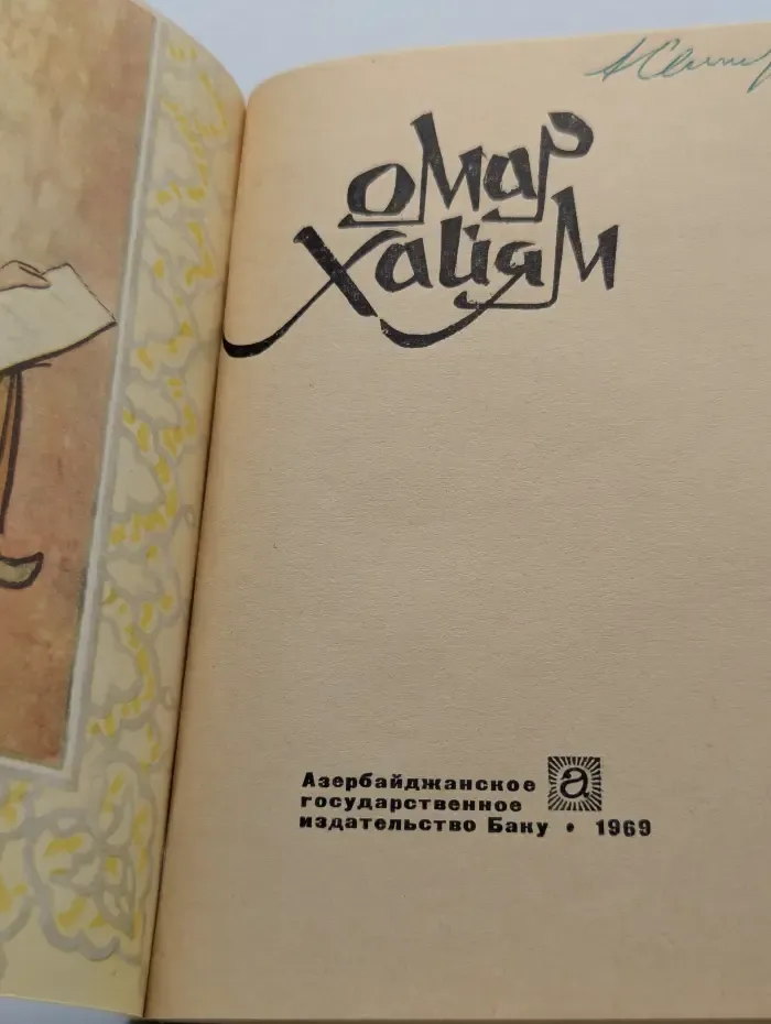 Омар Хайям. Рубаи