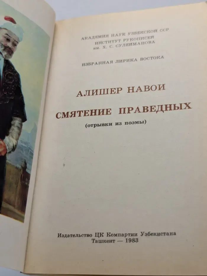Избранная лирика Востока. Смятение праведных