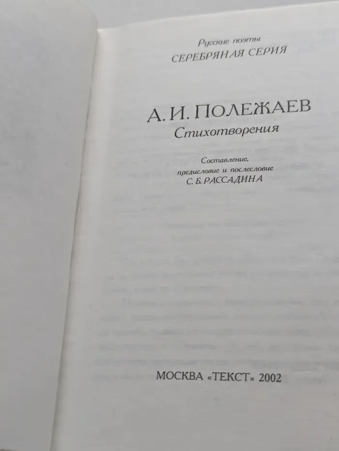 Русские поэты. Серебряная серия. А. И. Полежаев. Стихотворения