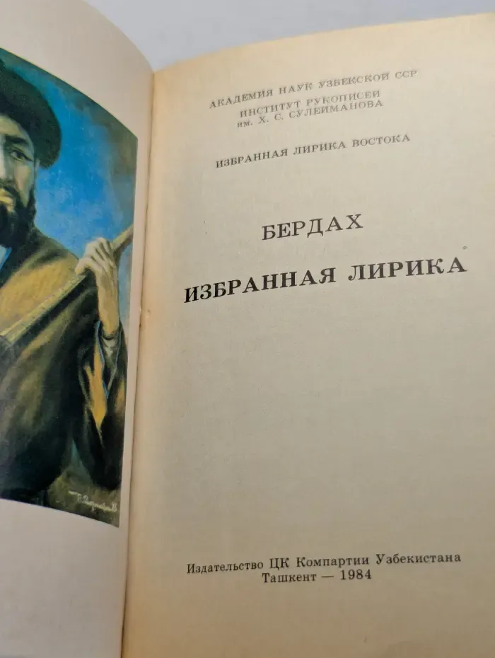 Избранная лирика Востока. Бердах. Избранная лирика