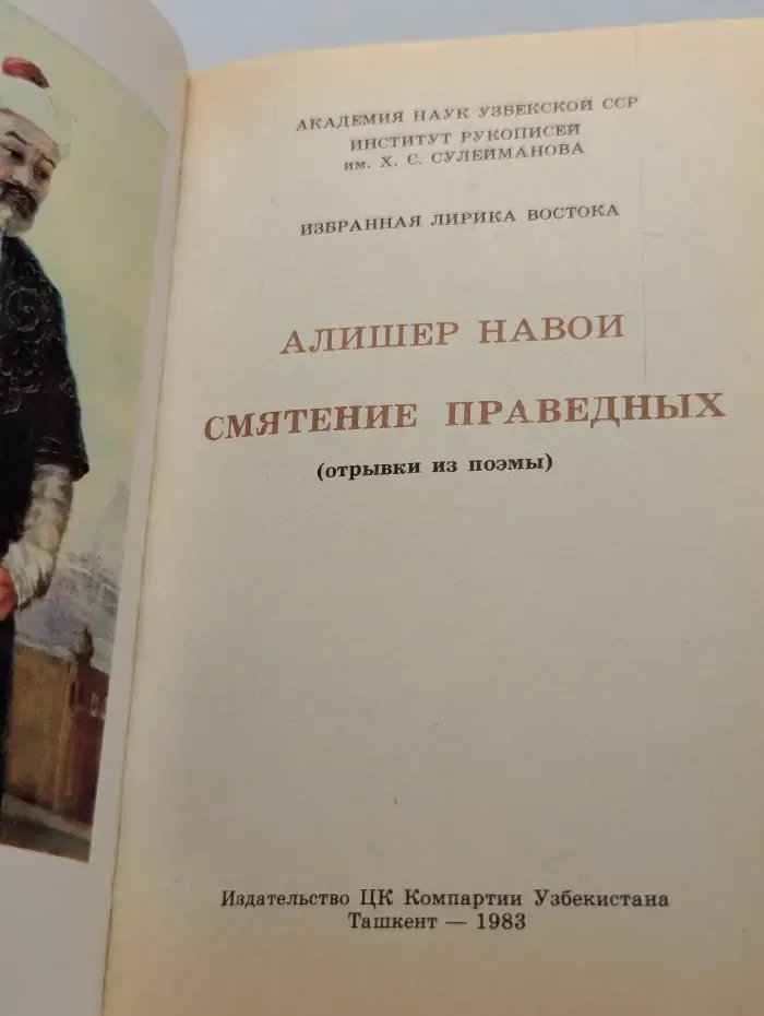 Избранная лирика Востока. Смятение праведных