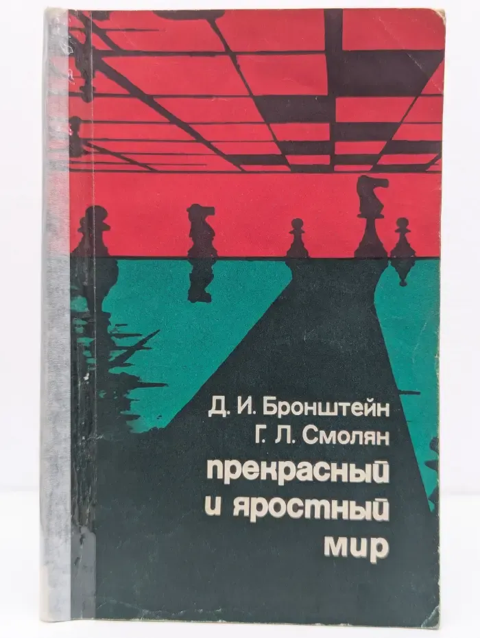Прекрасный и яростный мир