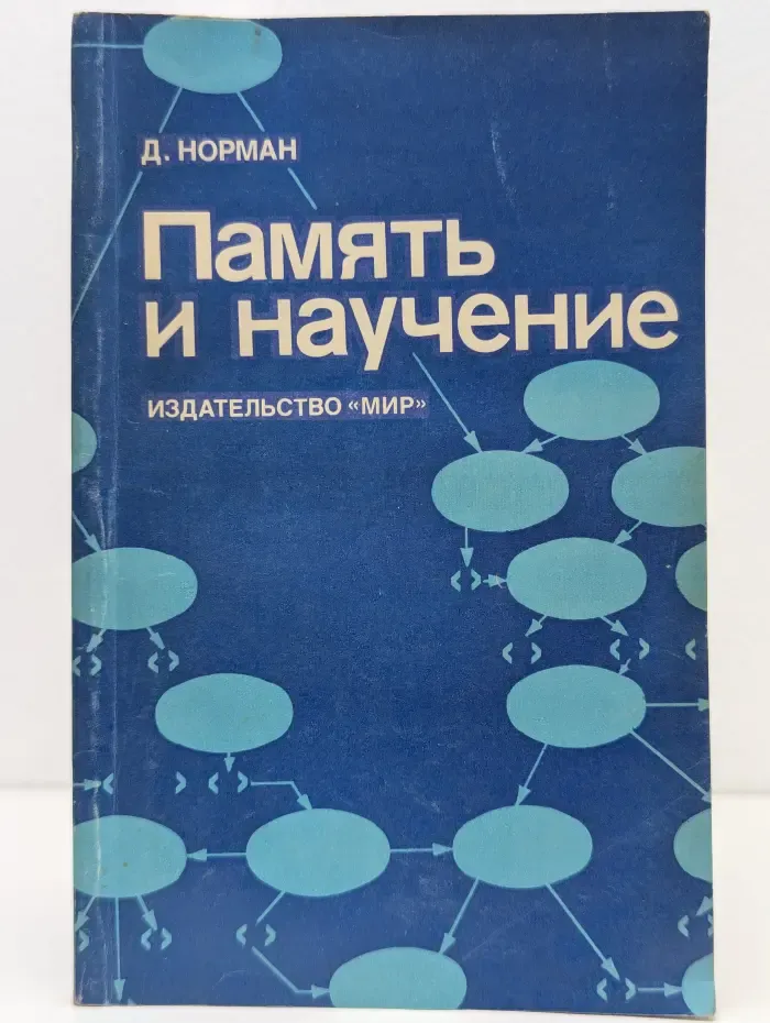 Память и научение