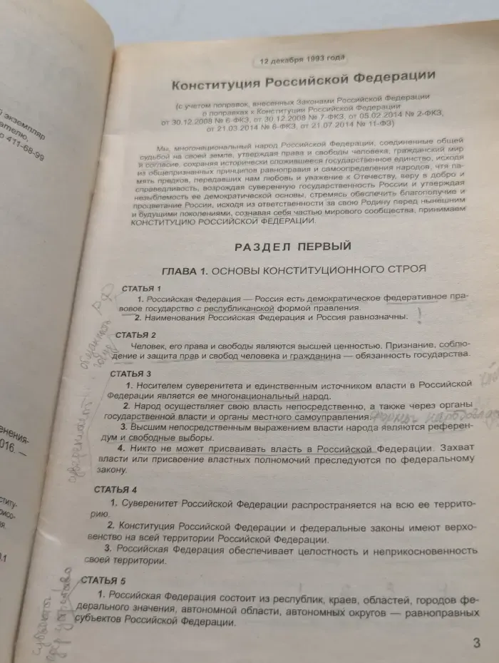 Законы и кодексы. Конституция Российской Федерации