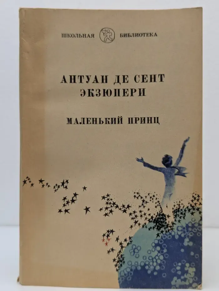 Школьная библиотека. Маленький принц