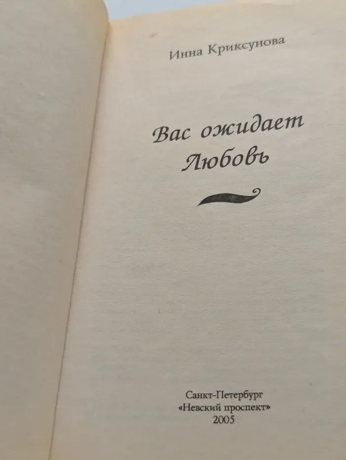 Вас ожидает любовь