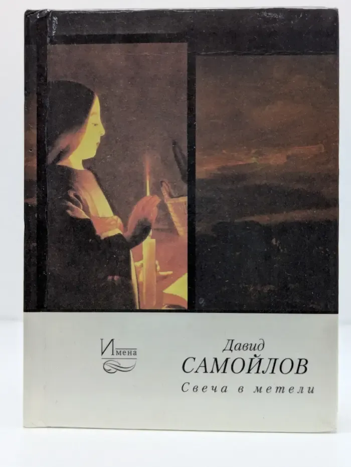 Имена. Свеча в метели