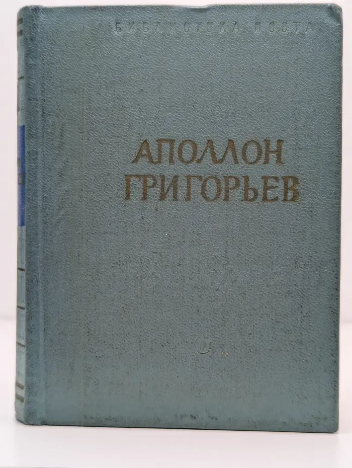 Библиотека поэта. Аполлон Григорьев. Стихотворения и поэмы