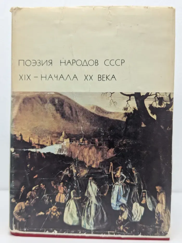 Библиотека Всемирной литературы. Поэзия народов СССР XIX - начала XX века