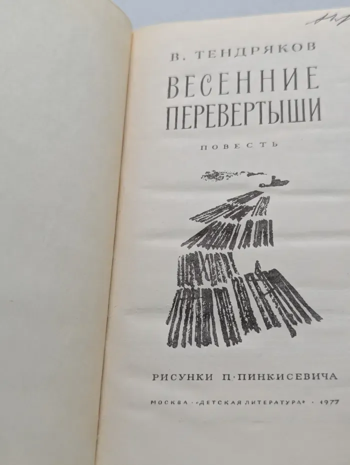 Весенние перевертыши