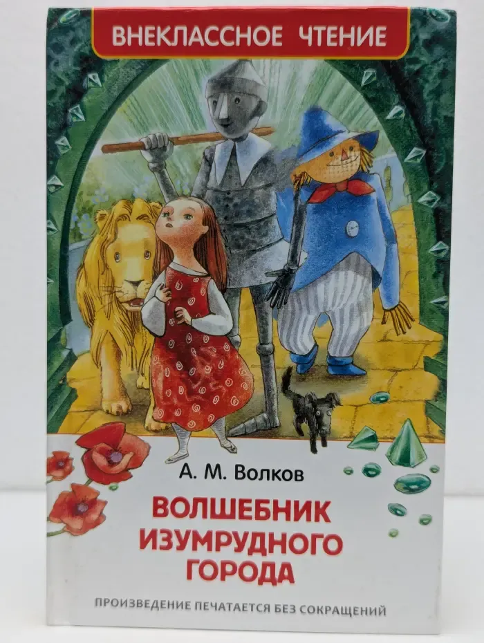 Внеклассное чтение. Волшебник Изумрудного города