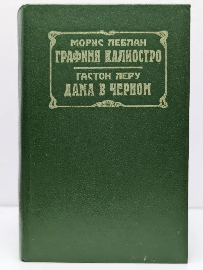 Графиня Калиостро. Дама в черном
