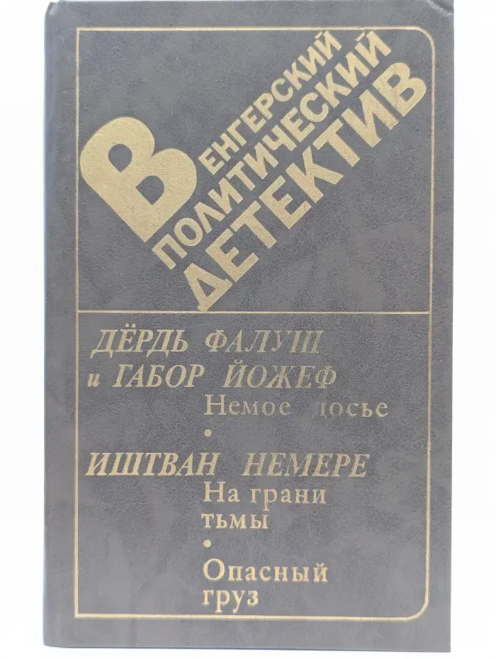 Венгерский политический детектив
