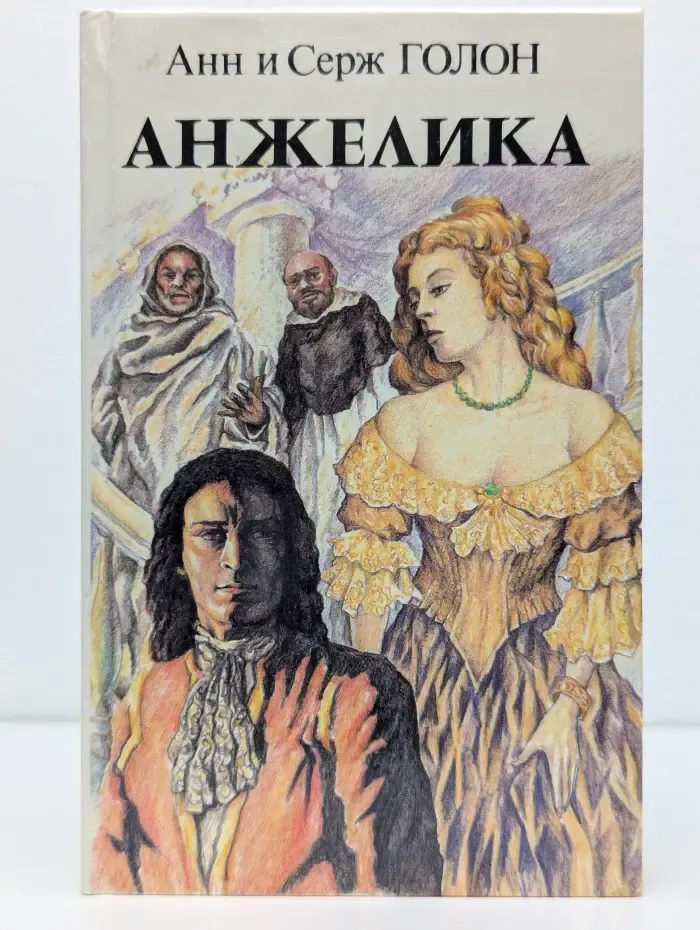 Анжелика. Книга 1