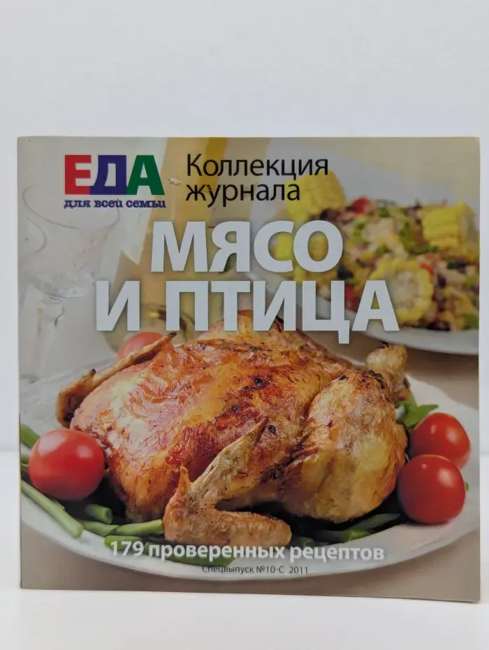 Еда для всей семьи. Спецвыпуск № 10-С/2011. Мясо и птица