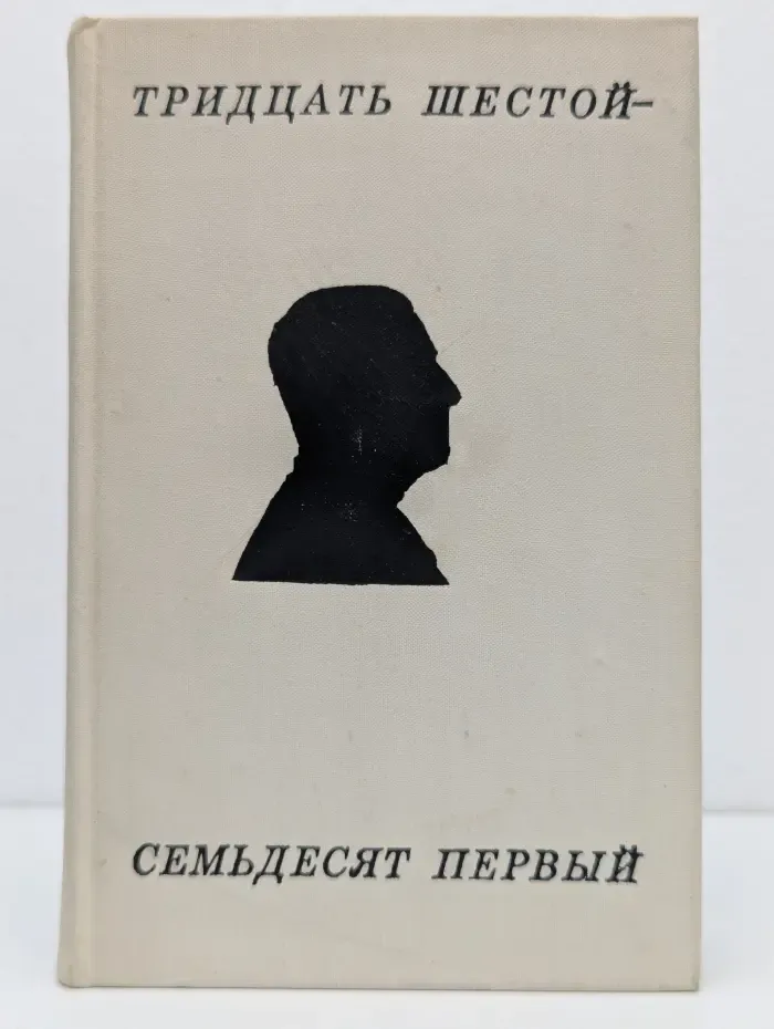 Тридцать шестой - семьдесят первый