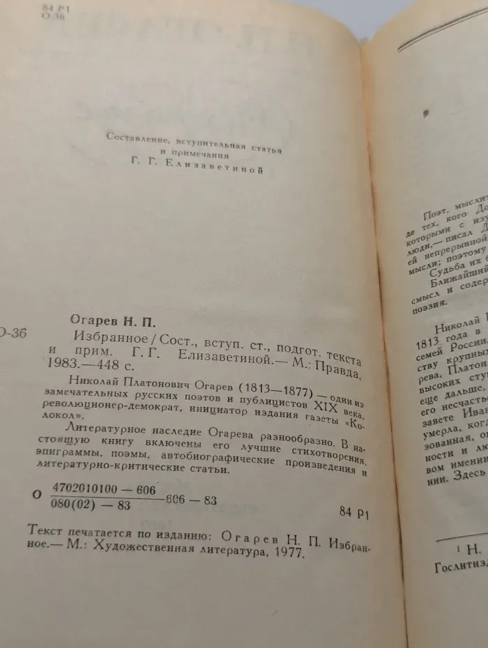 Н. П. Огарев. Избранное