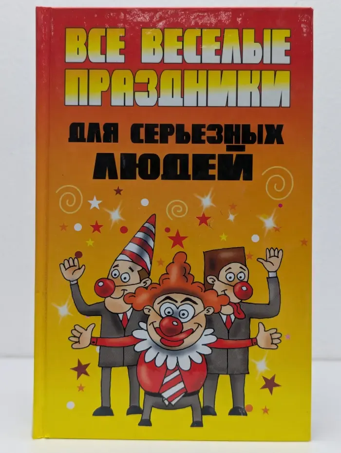 Все веселые праздники для серьезных людей