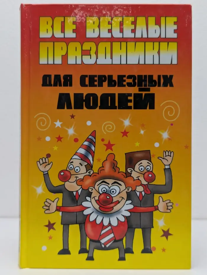 Все веселые праздники для серьезных людей