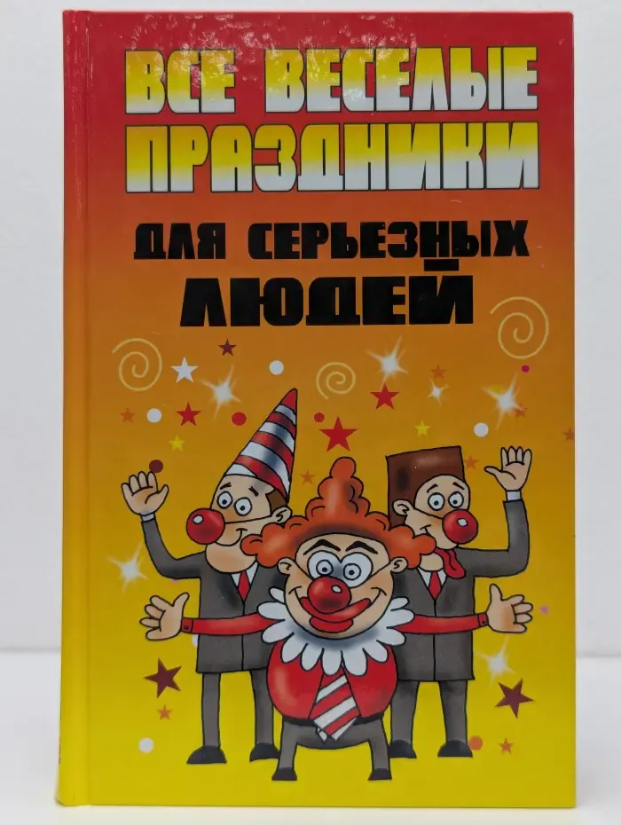 Все веселые праздники для серьезных людей