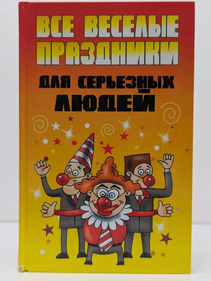 Все веселые праздники для серьезных людей