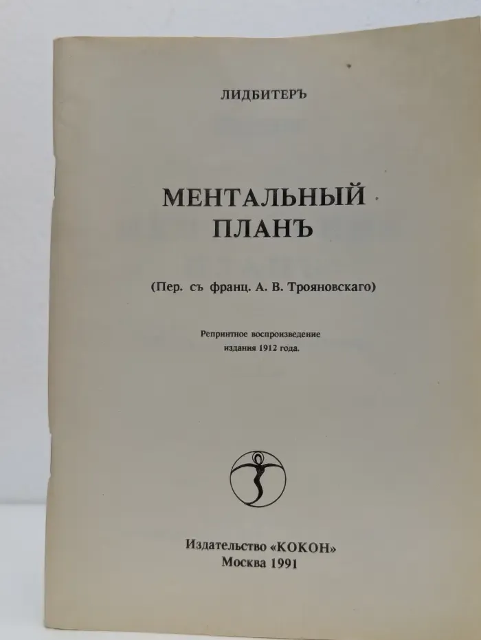 Ментальный планъ