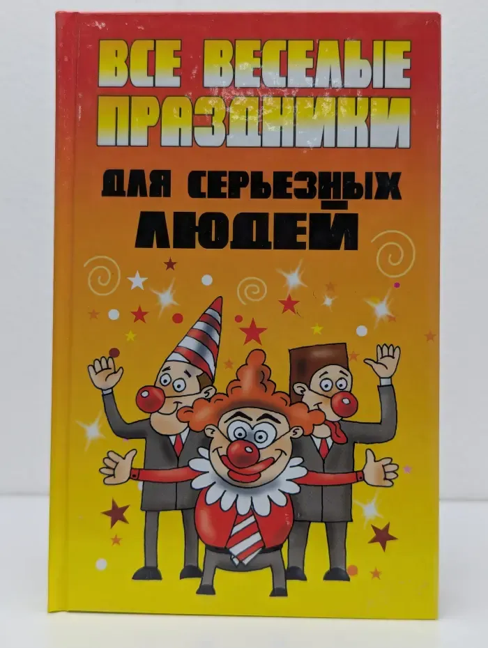 Все веселые праздники для серьезных людей