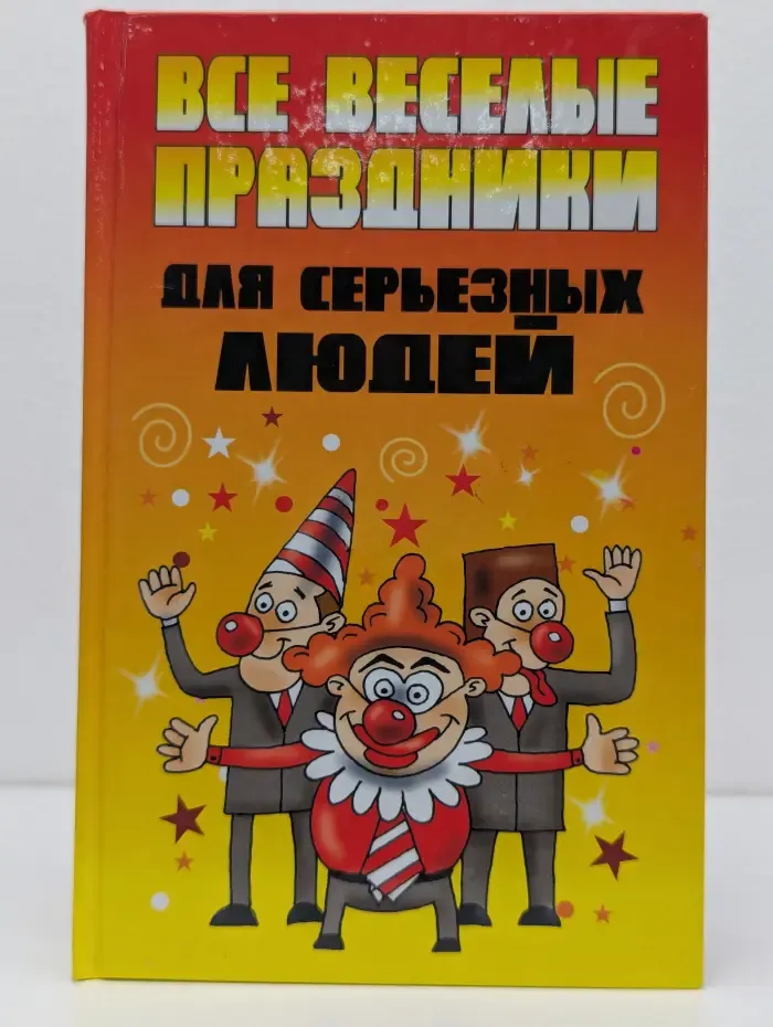 Все веселые праздники для серьезных людей