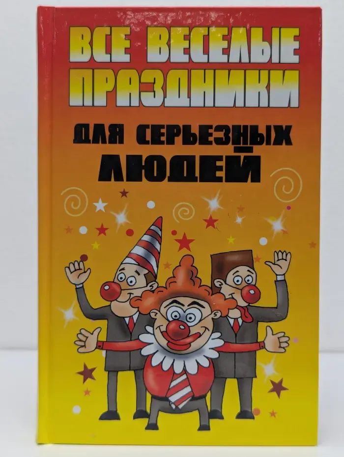 Все веселые праздники для серьезных людей