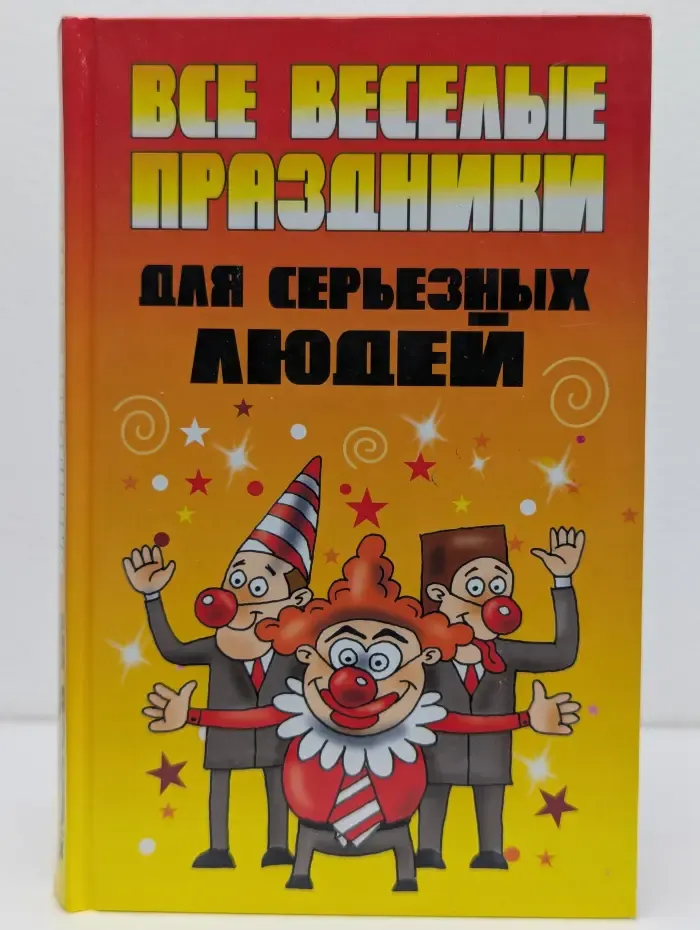 Все веселые праздники для серьезных людей