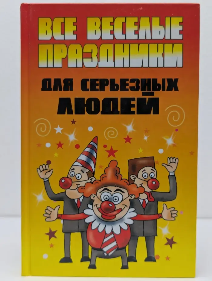 Все веселые праздники для серьезных людей