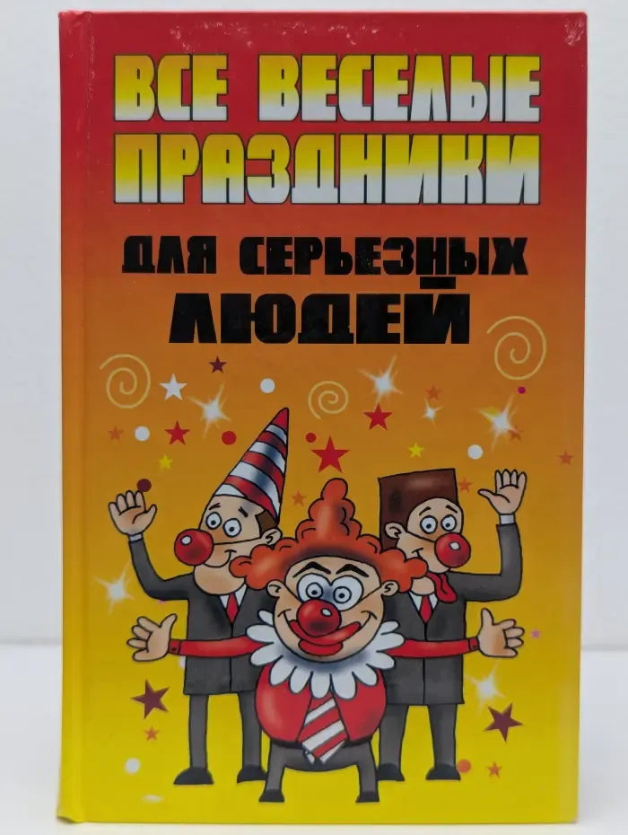 Все веселые праздники для серьезных людей