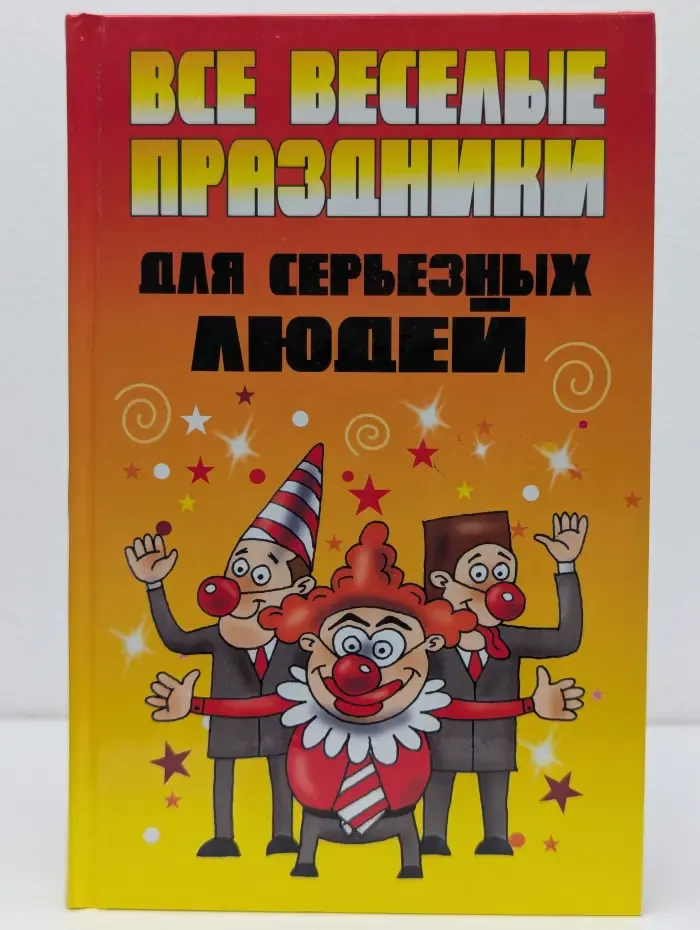 Все веселые праздники для серьезных людей