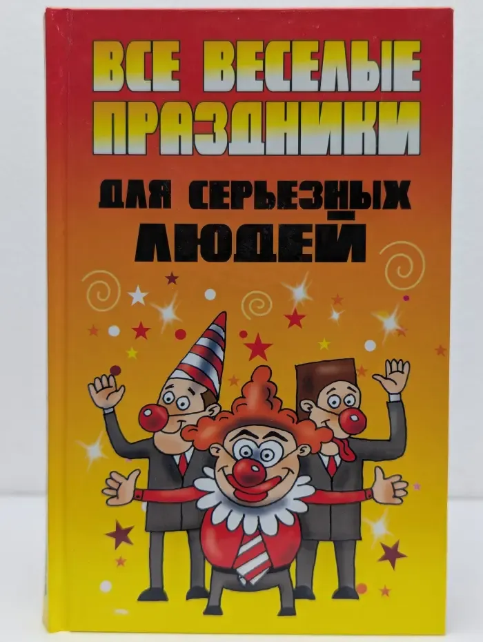 Все веселые праздники для серьезных людей