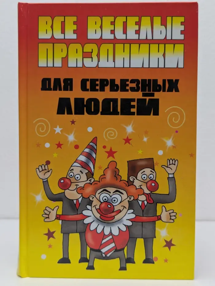 Все веселые праздники для серьезных людей