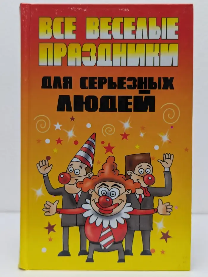 Все веселые праздники для серьезных людей