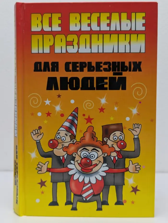 Все веселые праздники для серьезных людей