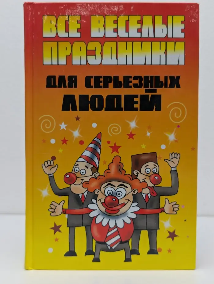 Все веселые праздники для серьезных людей