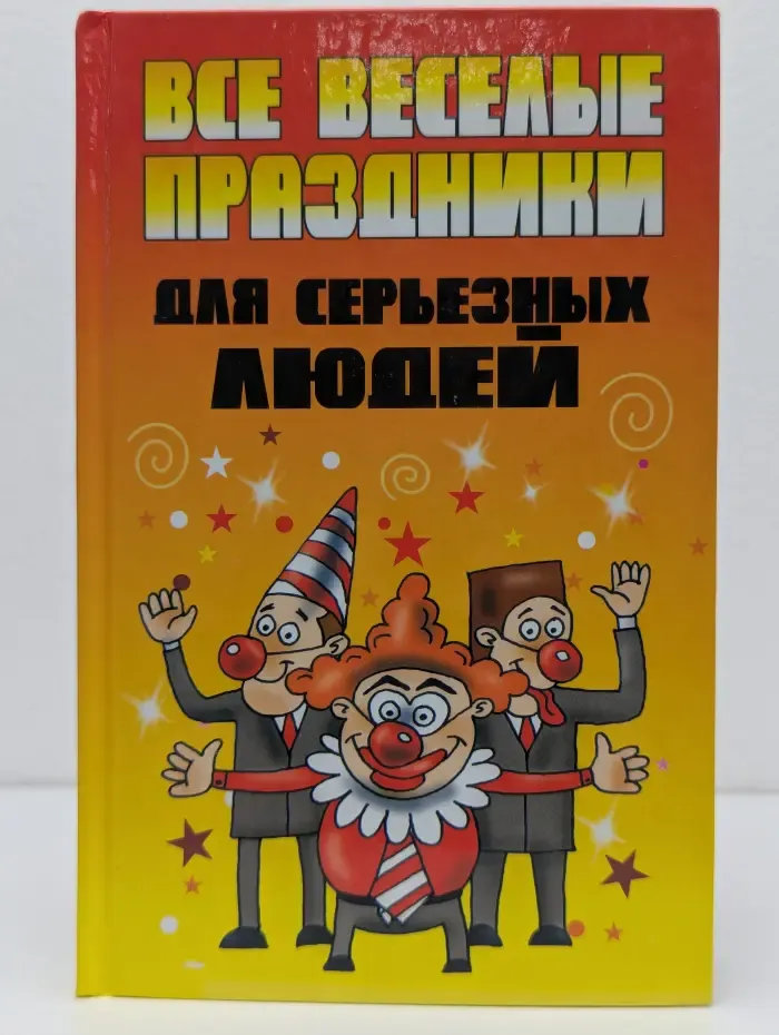 Все веселые праздники для серьезных людей