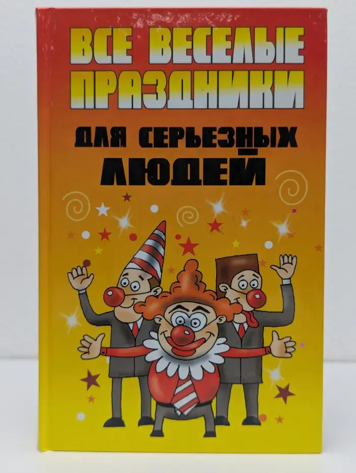 Все веселые праздники для серьезных людей