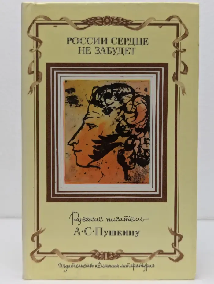 России сердце не забудет. Русские писатели-Пушкину