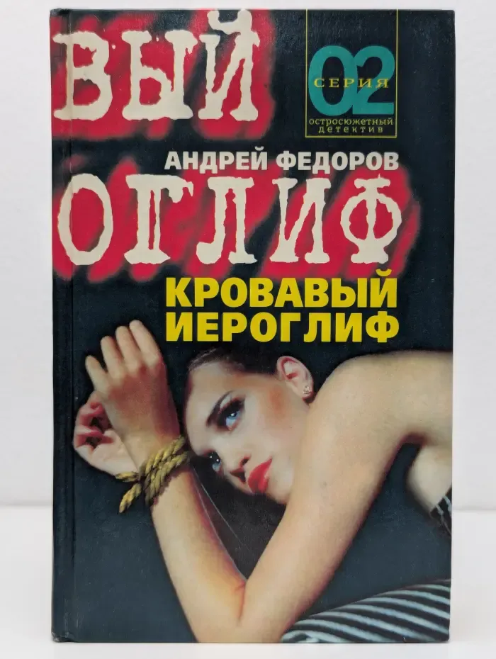 02. Кровавый иероглиф