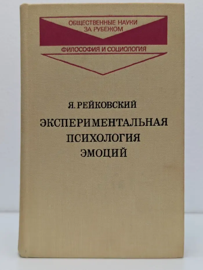 Экспериментальная психология эмоций
