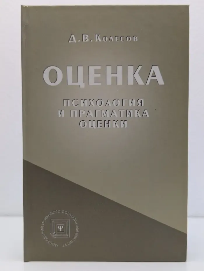 Библиотека психолога. Оценка. Психология и прагматика оценки