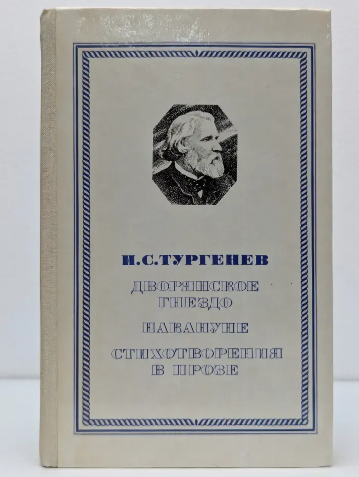 Дворянское гнездо. Накануне. Стихотворения в прозе