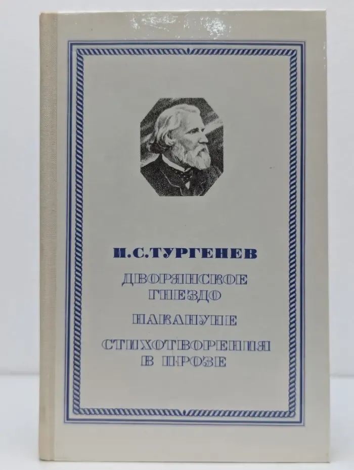 И. С. Тургенев. Дворянское гнездо. Накануне. Стихотворения в прозе