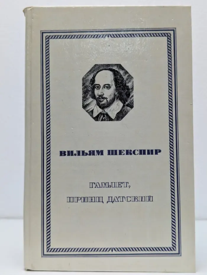 Гамлет, принц Датский