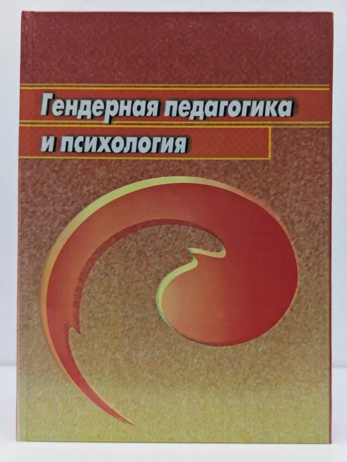 Гендерная педагогика и психология