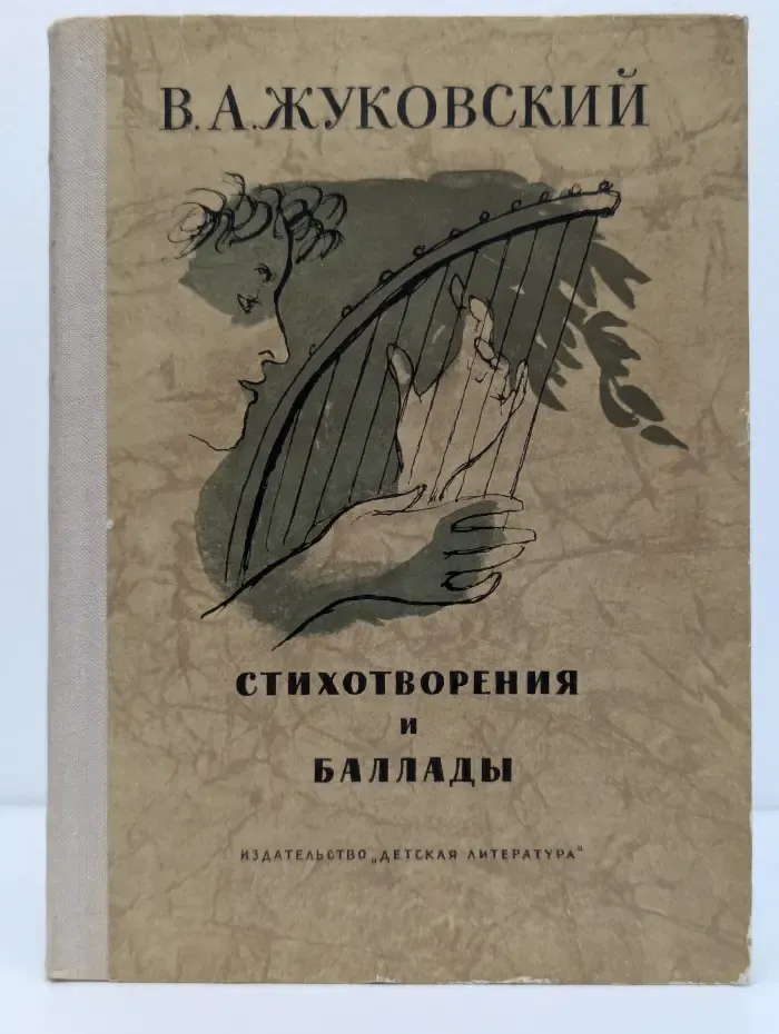 Школьная библиотека. В. А. Жуковский. Стихотворения и баллады
