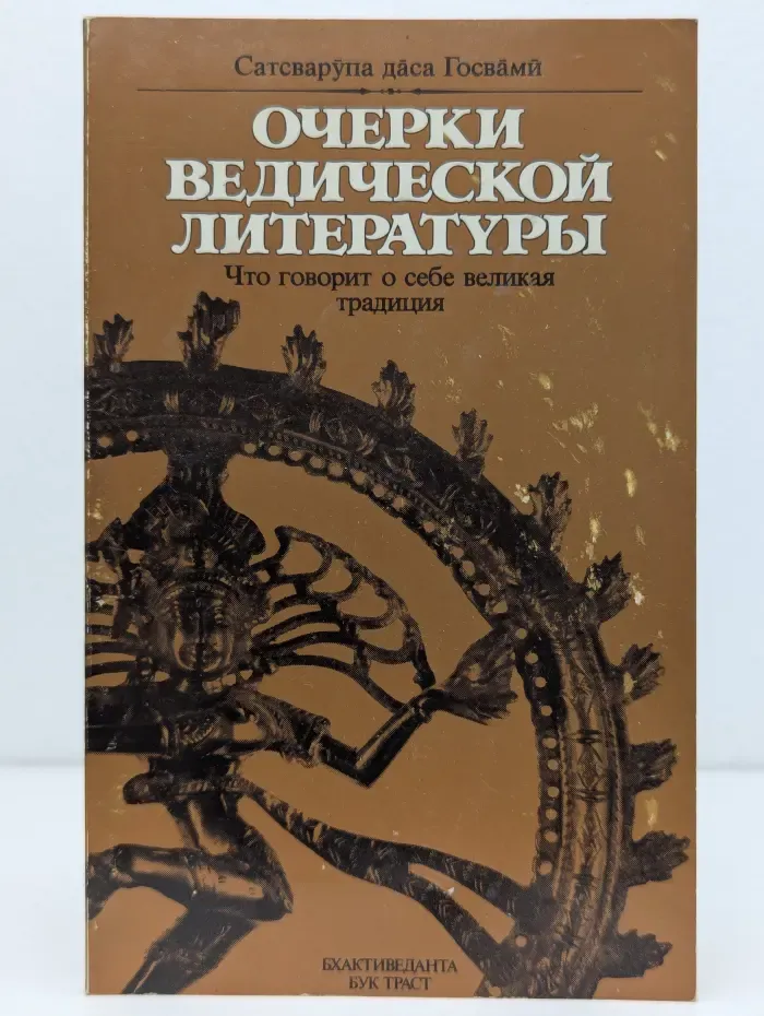 Очерки ведической литературы. Что говорит о себе великая традиция